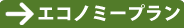 エコノミープラン