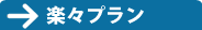 楽々プラン