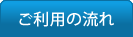 ご利用の流れ