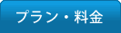 プラン・料金