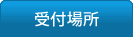 受付場所