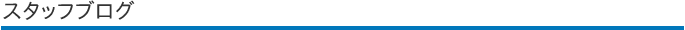 スタッフブログ