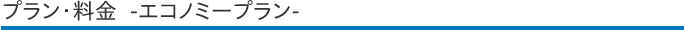 プラン・料金