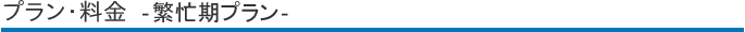 プラン・料金