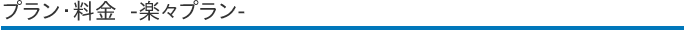 プラン・料金