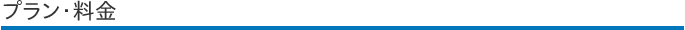 プラン・料金