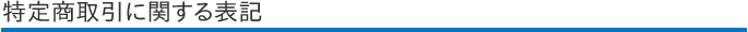 特定商取引に関する表記