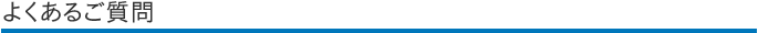 よくあるご質問