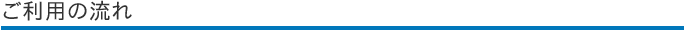 ご利用の流れ