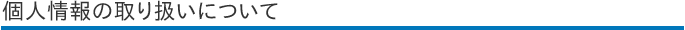 個人情報の取り扱いについて