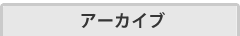 アーカイブ